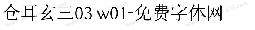 仓耳玄三03 w01字体转换